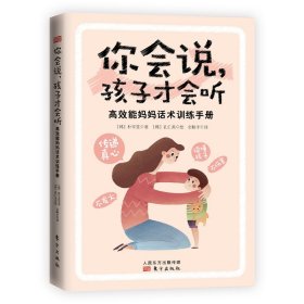 你会说，孩子才会听:高效能妈妈话术训练手册