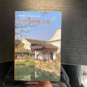 中国古园林之旅