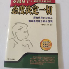 态度决定一切：卓越员工必需的7种态度