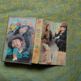 愁男怨女 磁带