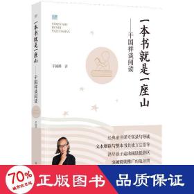 一本书是一座山——干国祥谈阅读 教学方法及理论 干国祥 新华正版