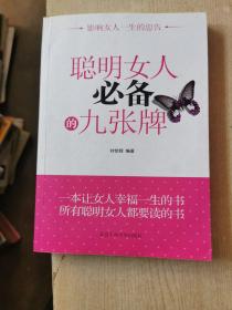 聪明女人必备的九张牌（最新修订版）