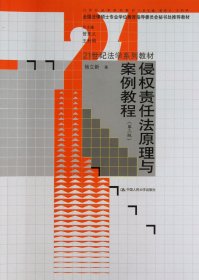 侵权责任法原理与案例教程（第3版）/21世纪法学系列教材