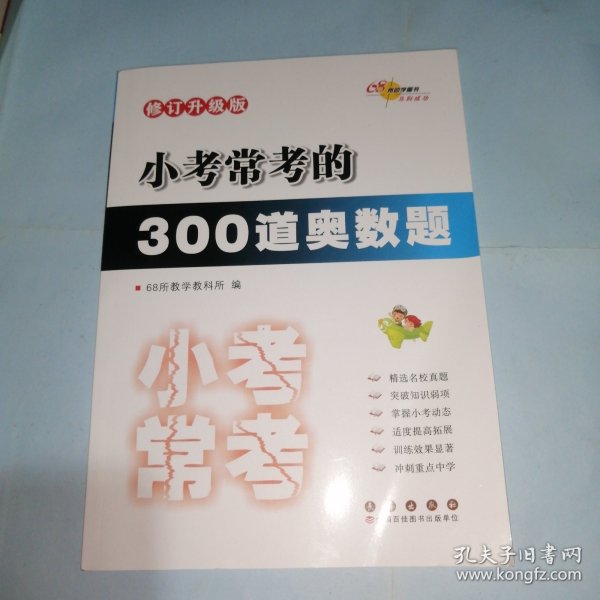 小考常考的300道奥数题 修订升级版