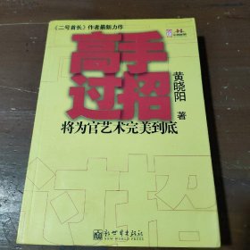 二号首长 当官是一门技术活