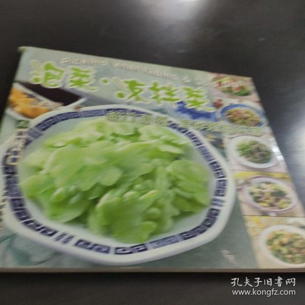 泡菜·凉拌菜:进入泡菜·凉拌菜的天地:[中英文本]