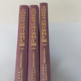 全国资格考试统计资料汇编2006-2008年上中下3册