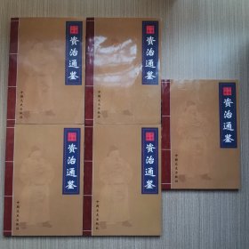 中华大典 ——资治通鉴（全五卷）