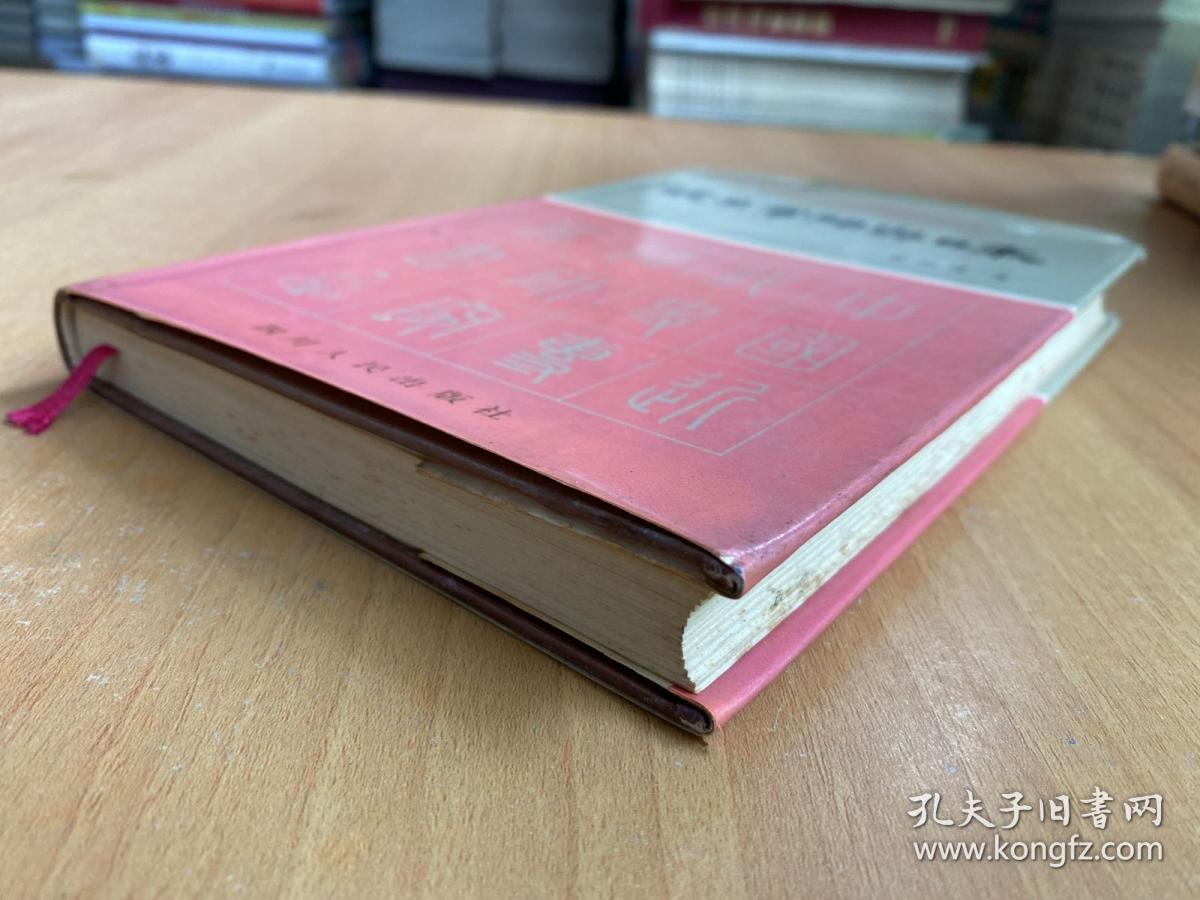 皖系军阀与日本（中国近代史专题研究丛书）精装本