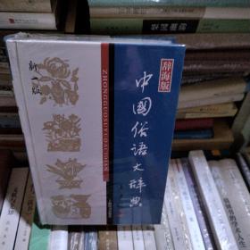 汉语工具书大系：中国俗语大辞典（新1版）