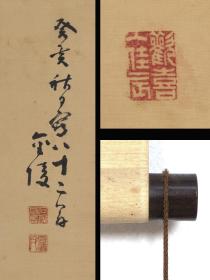 石井金陵  灵芝秀竹图，文人画精品