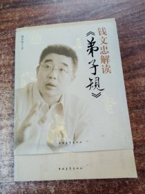 钱文忠解读《弟子规》