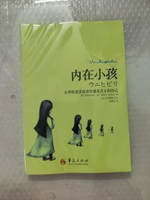 内在小孩：在荷欧波诺波诺中遇见真正的自己