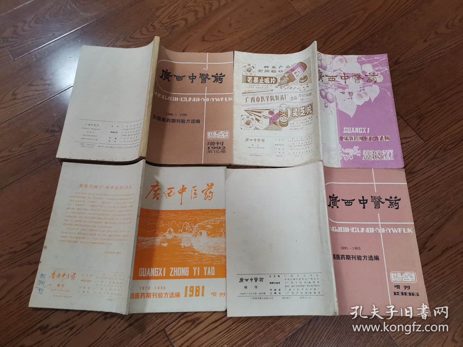 广西中医药增刊（1950-1969年）,（1970-1980年）, （1981-1985年）,（1986-1990年），全国医药期刊验方选编《四本书全套，全部是各地精选验方、秘方》