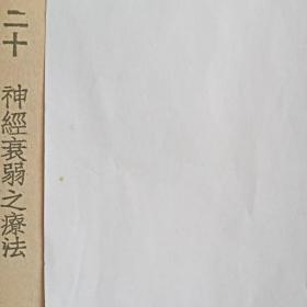 稀见 青年病与暗疾自疗法（中医药治疗方:阳痿、阳痿秘方、早泄、遗精实验有效方、生殖器短小之疗法、神经衰弱治疗法……）