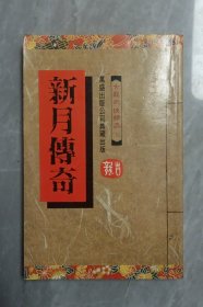 古龙老武侠 新月传奇 全1册