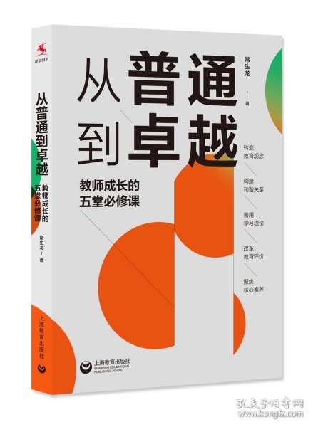 从普通到卓越：教师成长的五堂必修课（源创图书）