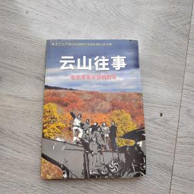 云山往事在我青春开始的地方上册