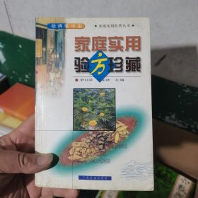 家庭实用验方珍藏 2002年一版一印