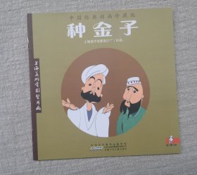 《种金子》，绘本