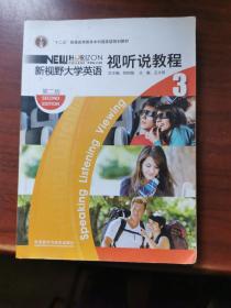 新视野大学英语视听说教程.3缺光盘