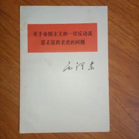 关于帝国主义和一切反动派是不是真老虎的问题。