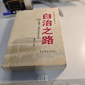 自治之路：共和国第一个民族自治区诞生纪实 书有损伤