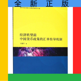 經(jīng)濟(jì)轉(zhuǎn)型前中國(guó)貨幣政策的匯率傳導(dǎo)機(jī)制/新時(shí)代會(huì)計(jì)理論與實(shí)踐創(chuàng)新系列專著
