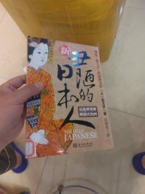 新丑陋的日本人：颠覆《菊与刀》的最新力作