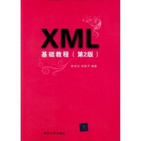 XML基础教程（第2版）