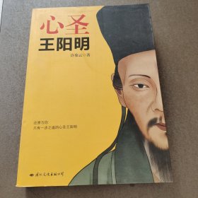 心圣·王阳明