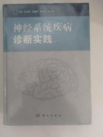 神经系统疾病诊断实践