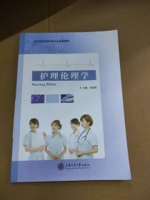 【八五品】 8成新 护理伦理学