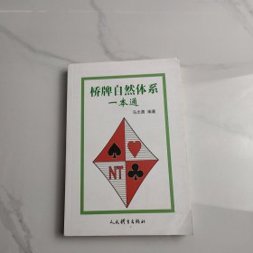 桥牌自然体系一本通