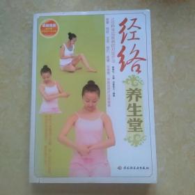 经络养生堂
