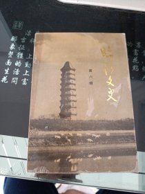 临清文史6