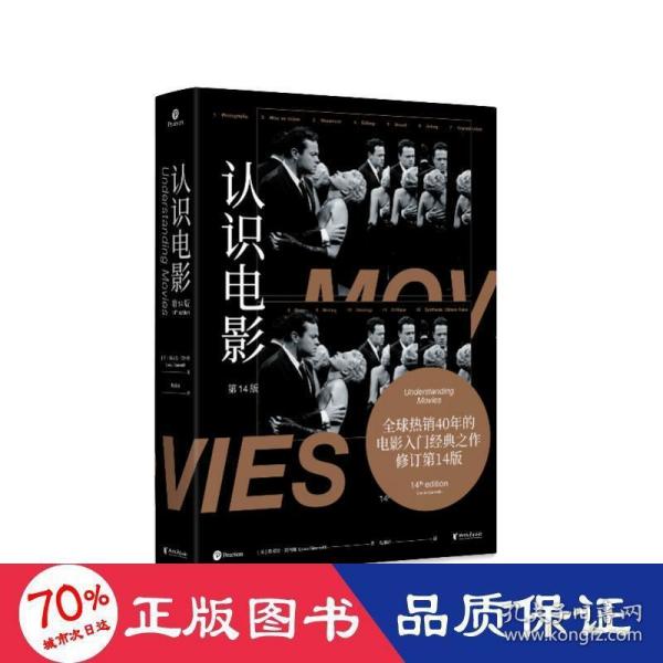 认识电影（修订第14版）（长销40年的经典电影入门书，增修100页全新内容，收录超500幅全彩剧照）