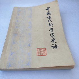 中国古代科学家史话 包邮