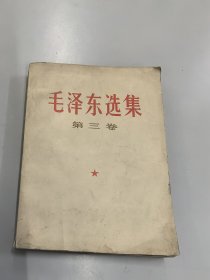 毛泽东选集《第三卷》