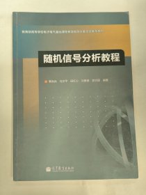 随机信号分析教程