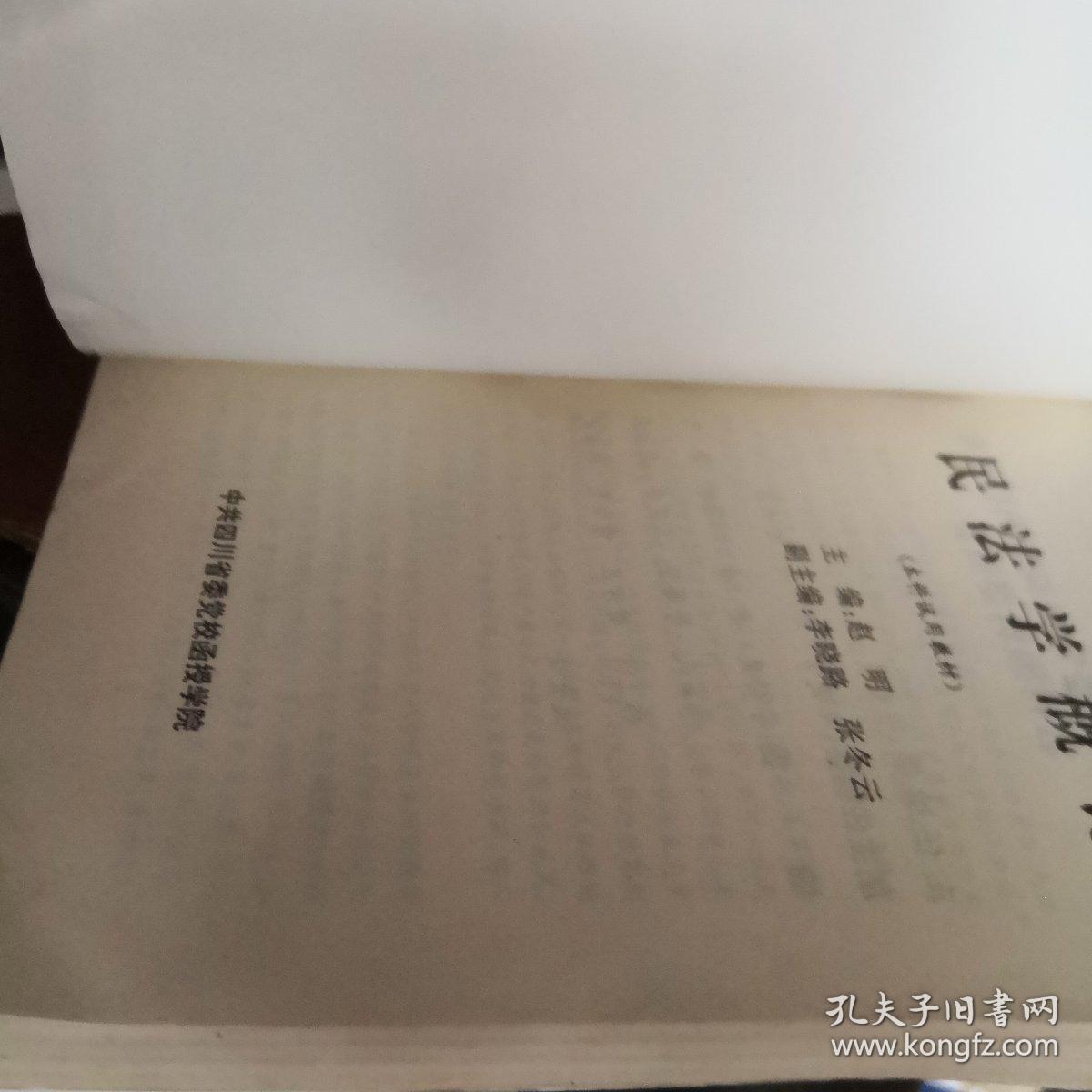 民法学概论