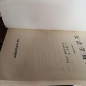 民法学概论