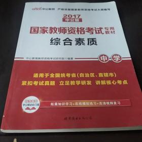 中公教育2019国家教师资格证考试教材：综合素质中学