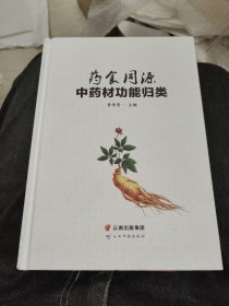 药食同源中药材功能归类c13