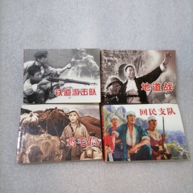 纪念抗日战争胜利70周年电影连环画系列：抗日烽火篇：回民支队／鸡毛信／铁道游击队／地道战（4本）