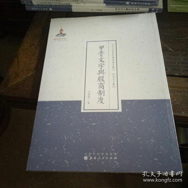 甲骨文字与殷商制度/近代名家散佚学术著作丛刊·语言文献