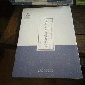 甲骨文字与殷商制度/近代名家散佚学术著作丛刊·语言文献