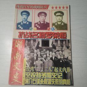 湖南文史（1995.3）：抗战名将罗荣桓