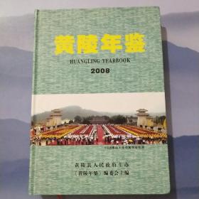 黄陵年鉴2008