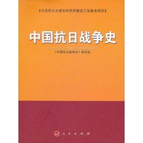 【正版书籍】中国抗日战争史